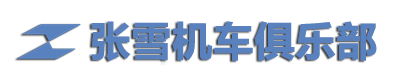 张雪机车俱乐部